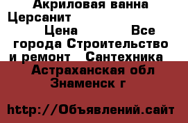 Акриловая ванна Церсанит Mito Red 170 x 70 x 39 › Цена ­ 4 550 - Все города Строительство и ремонт » Сантехника   . Астраханская обл.,Знаменск г.